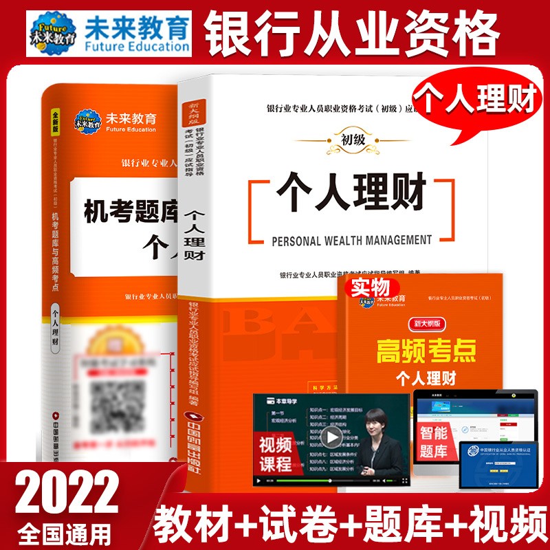 未来教育2022年新大纲银行从业资格证考试用书银行从业资格教材初级银行业法律法规与综合能力个人理财 教材+试卷-个人理财