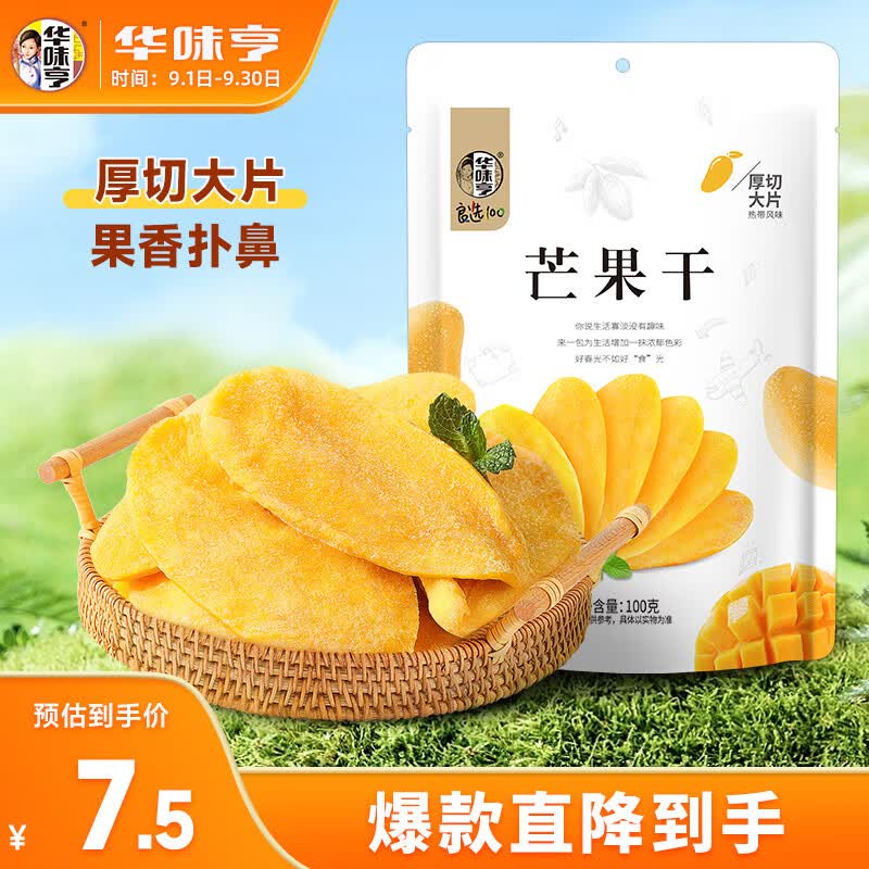 华味亨 芒果干100g/袋 休闲零食办公室小吃果脯水果干高性价比高么？