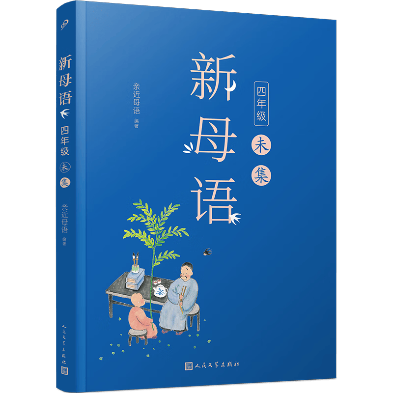 现货速发 新母语(4年级未集)9787020148042 人民文学出版社RT
