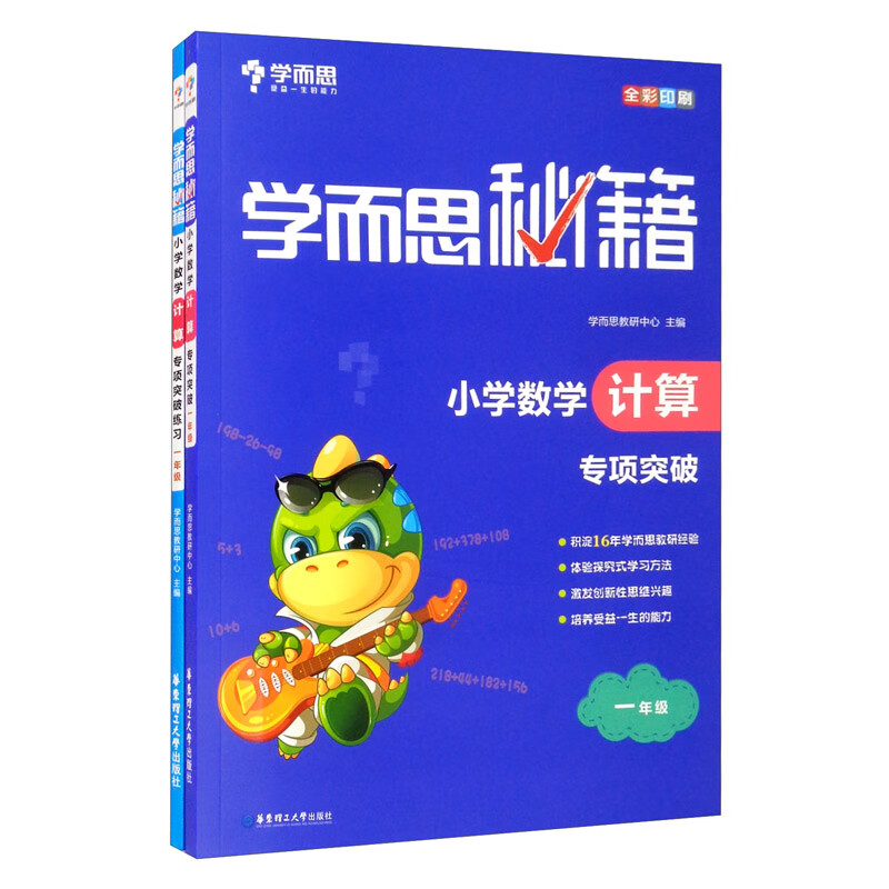 学而思秘籍·小学一年级数学计算专项突破+练习（套装2册）计算专题辅导