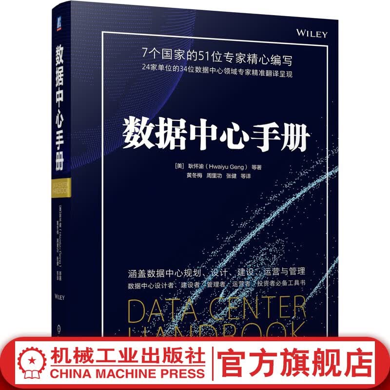 官网 数据中心手册 涵盖数据中心规划 设计 建设 运营与管理 数据中心规划 数据中心设计 数据中心建设运营管理技术书籍