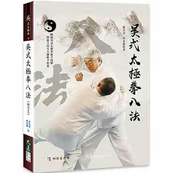预售 原版进口书 张全亮吴式太极拳八法(附DVD)大展