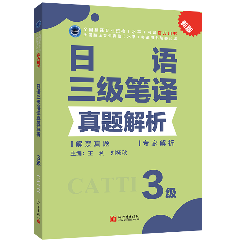 CATTI日语三级笔译真题解析 全国翻译专业资格考试教辅新世界出版社