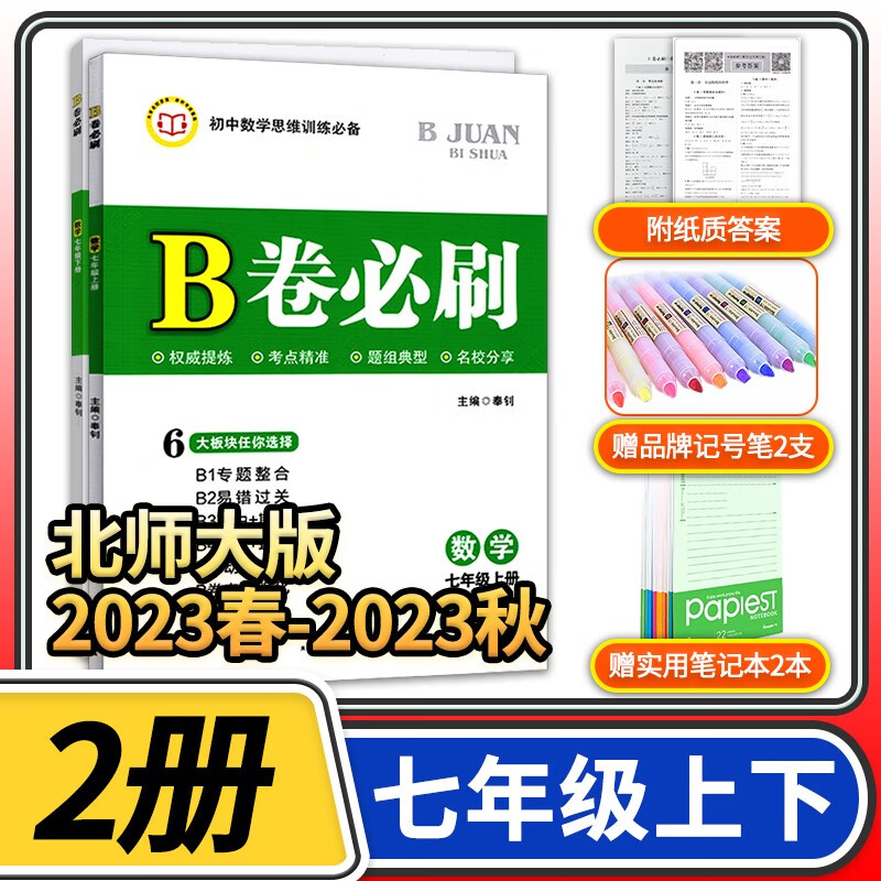 B卷必刷七年级上册下册数学北师大版 思维训练专题强化初中7年级七上2023秋七下2023春教材辅导资料b卷狂练必刷题同步练习册教辅书怎么看?