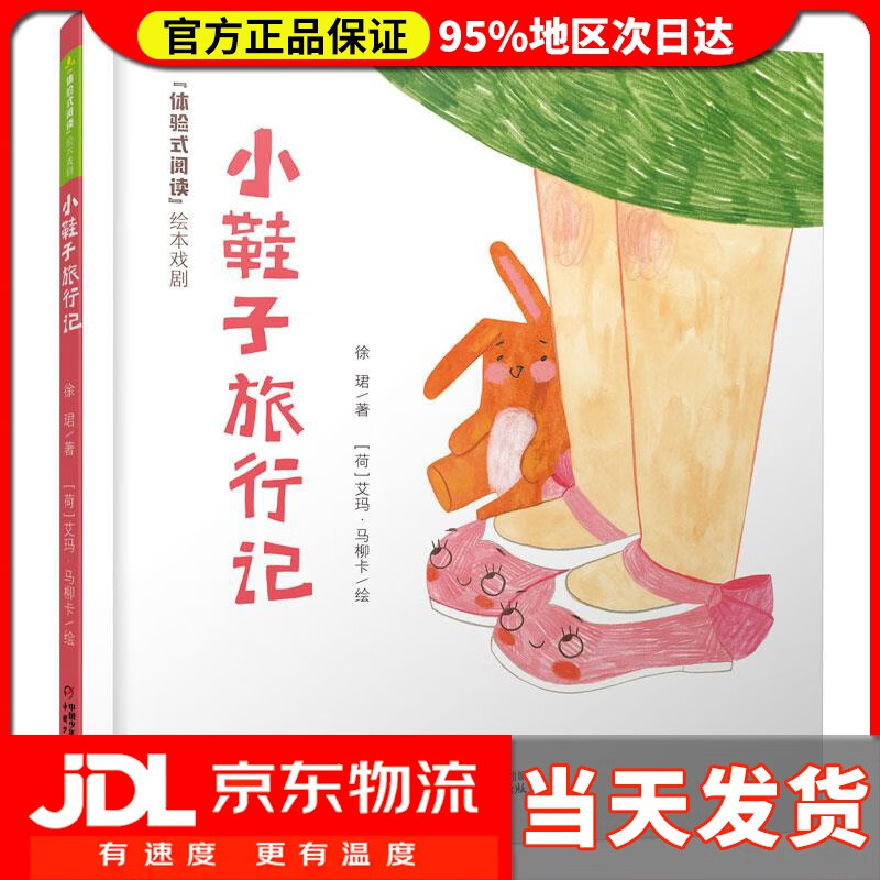 【 送货上门】"体验式阅读"绘本戏剧---小鞋子旅行记 徐珺 著 中国