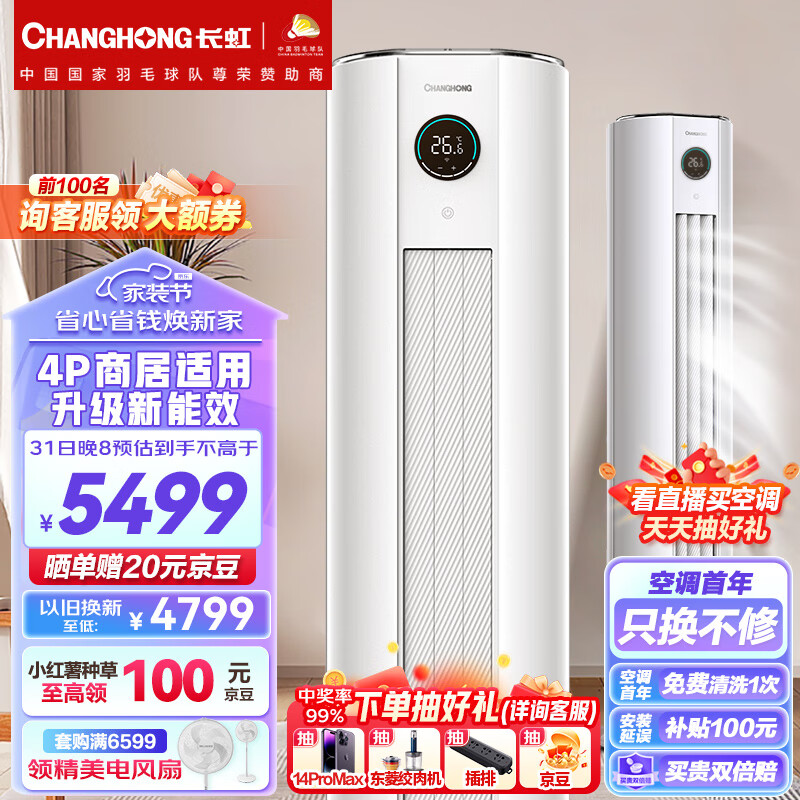 长虹CHANGHONG大4匹新能效 冷暖空调 空调立式0.1度精准控温 立式空调柜机KFR-100LW/ZDTTW3+R2