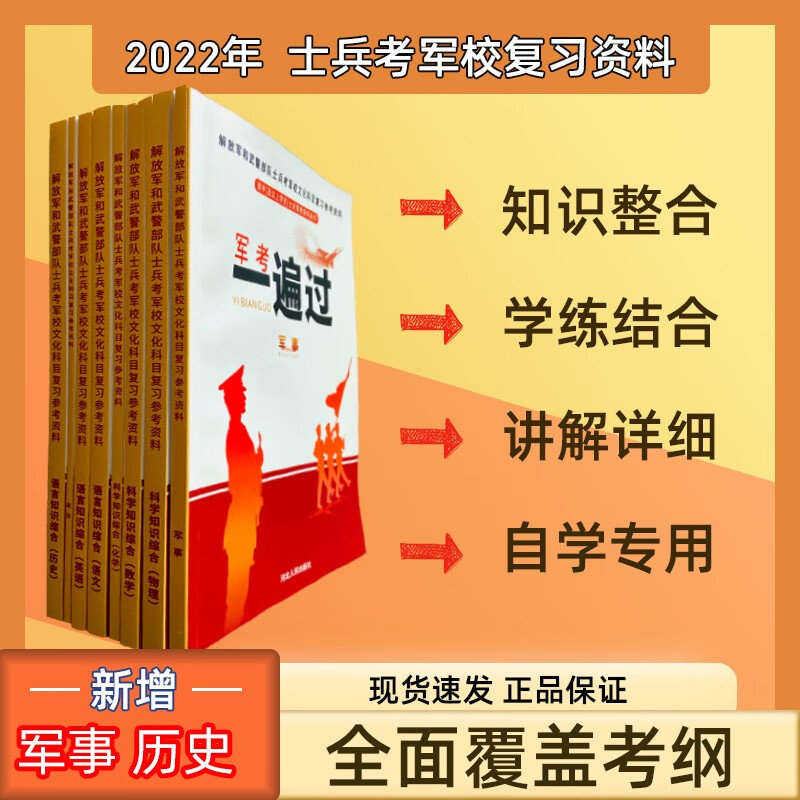 军考备考2023】2022教材高中士兵考军校复习资料大专生义务兵考士官学校军考军事历史仿真模拟试卷真题库 军考一遍过复习资料