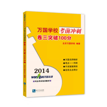 2014万国学校考前冲刺:卷三突破100