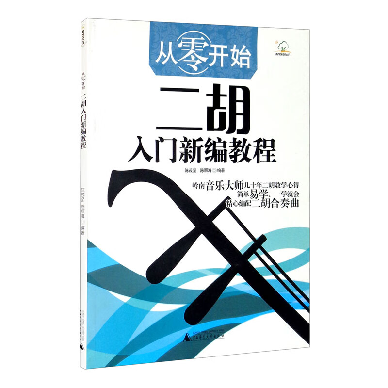 从零开始：二胡入门新编教程（岭南音乐大师几十年二胡教学心得。简单易学，一学就会）
