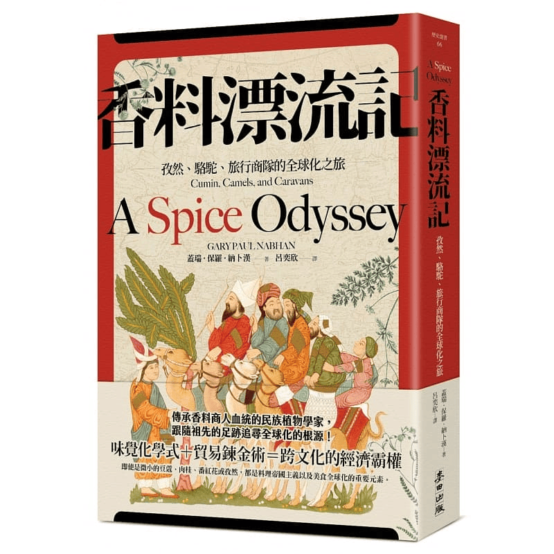 现货 香料漂流记 孜然 骆驼 旅行商队的全球化之旅 台版原版 盖瑞 保罗 纳卜汉 麦田 港台图书