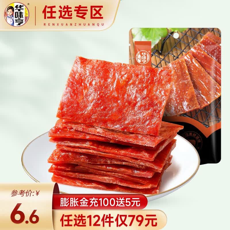 华味亨 【79选12】65g精制猪肉脯 品质肉脯办公室休闲零食小吃 65g精制猪肉脯怎么样,好用不?