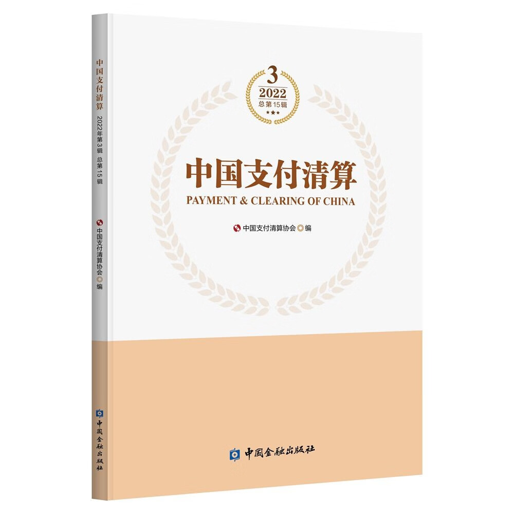 中国支付清算(2022年第3辑)