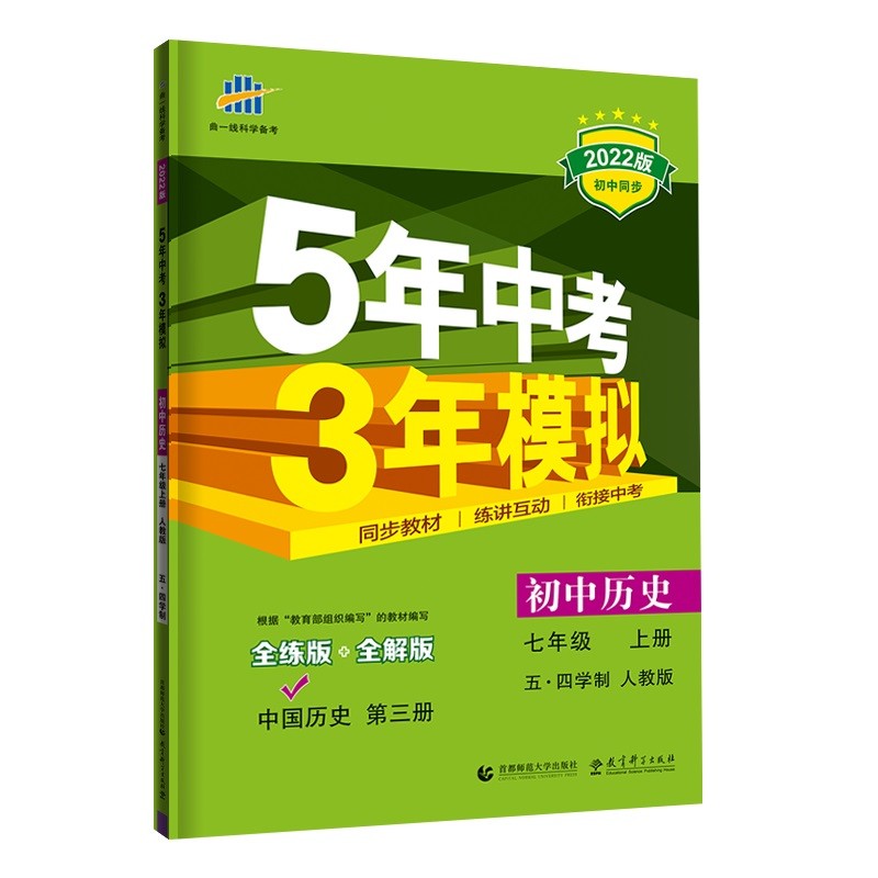 曲一线 初中历史 五四学制中国历史第三册 七年级上册 人教版 2022版初中同步5年中考3年模拟五三