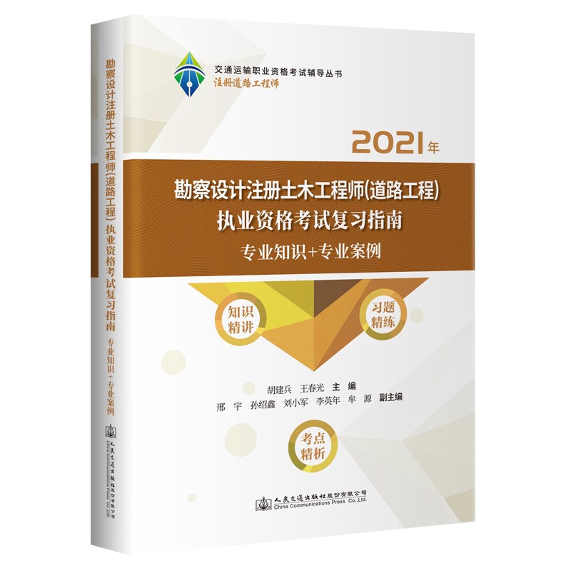 勘察设计注册土木工程师（道路工程）执业资格考试复习指南 专业知识+专业案例