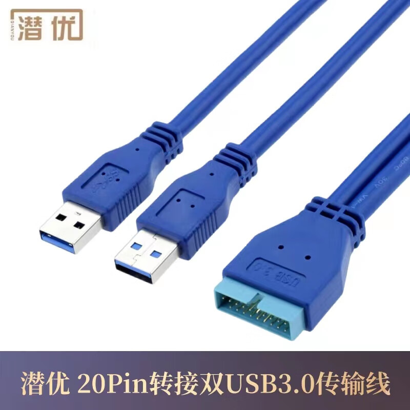 潜优 20Pin转接双USB3.0数据传输线电脑主板扩展20P接口机箱后置连接线 20P公转双USB3.0公【蓝色0.25米】