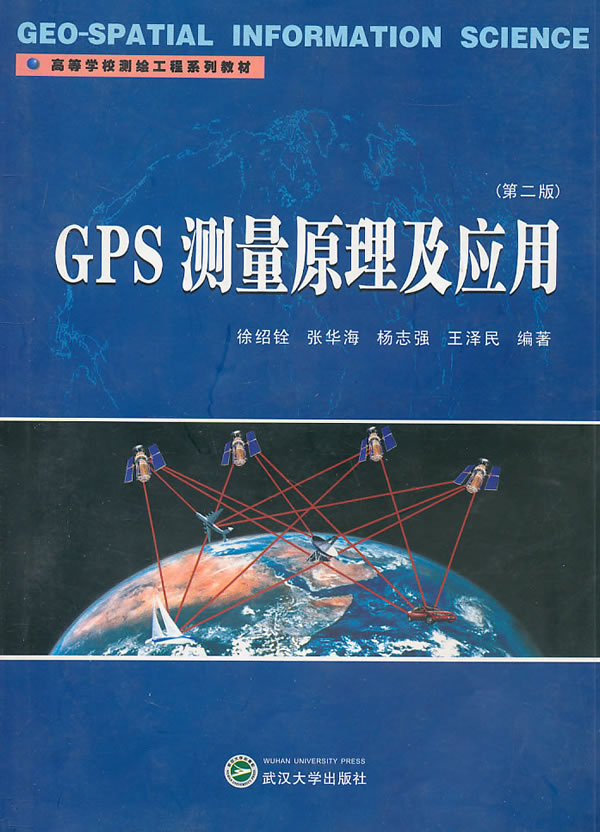 GPS测量原理及应用(第二版)【正版图书】