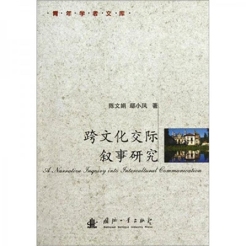 跨文化交际叙事研究