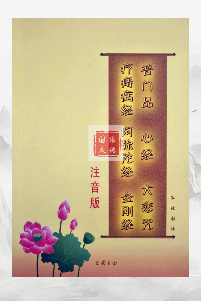 普门品心经大悲咒疗痔病经阿弥陀经金刚经合集横版带拼音大字
