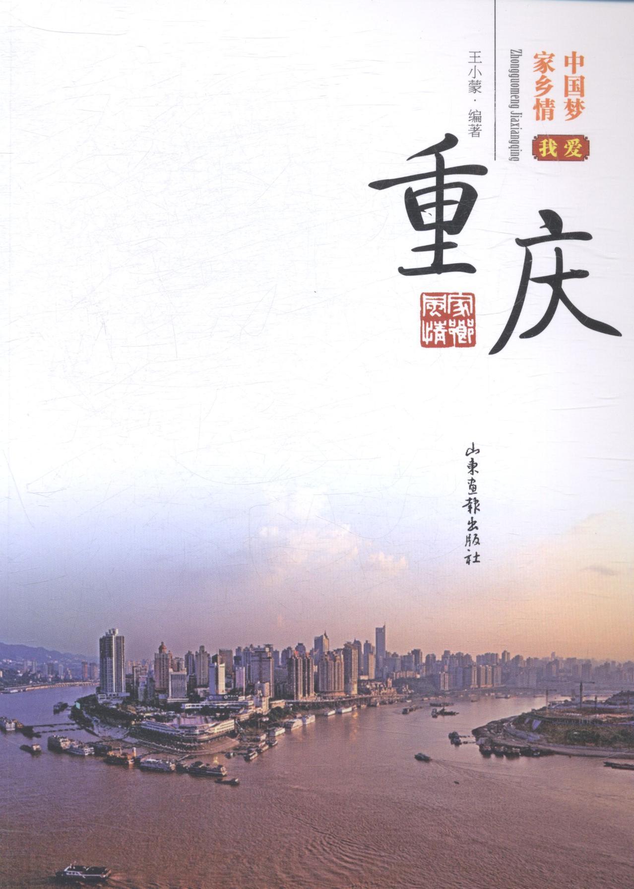 我爱重庆王小蒙山东画报出版社9787547412114 励志与成功书籍