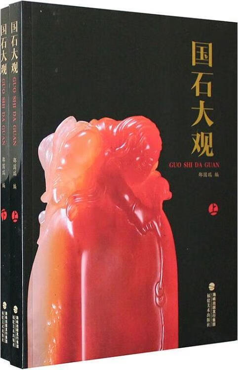 国石大观 邵国瑞 福建美术出版社