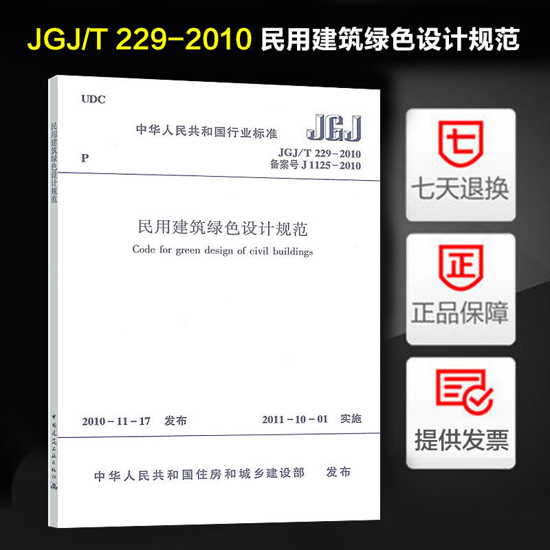 正版 JGJ/T 229-2010 民用建筑绿色设计规范 中国建筑工业出版社