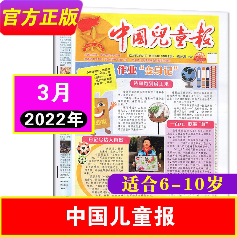 6-10岁小学一二三年级小学生低年级作文写作阅读素材报纸杂志 22年3月