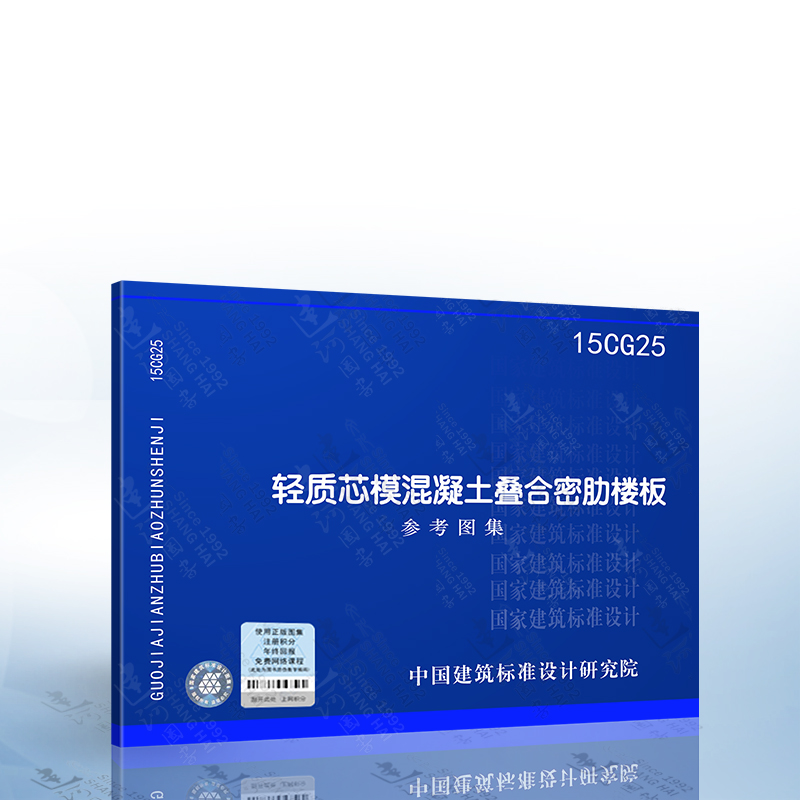 15cg25 轻质芯模混凝土叠合密肋楼板