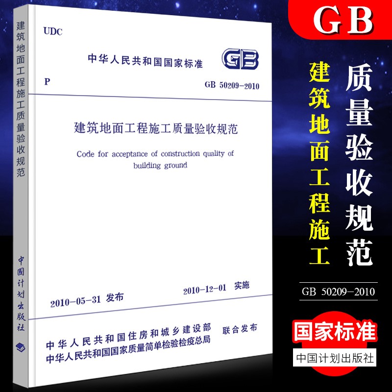 正版图书 GB50209-2010 建筑地面工程施工质量验收规范 中国计划出版社