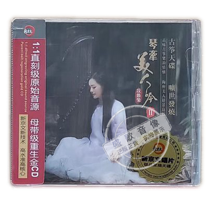 原装 古筝纯音乐 段银莹 琴牵美人吟2 dsd 1cd发烧碟.