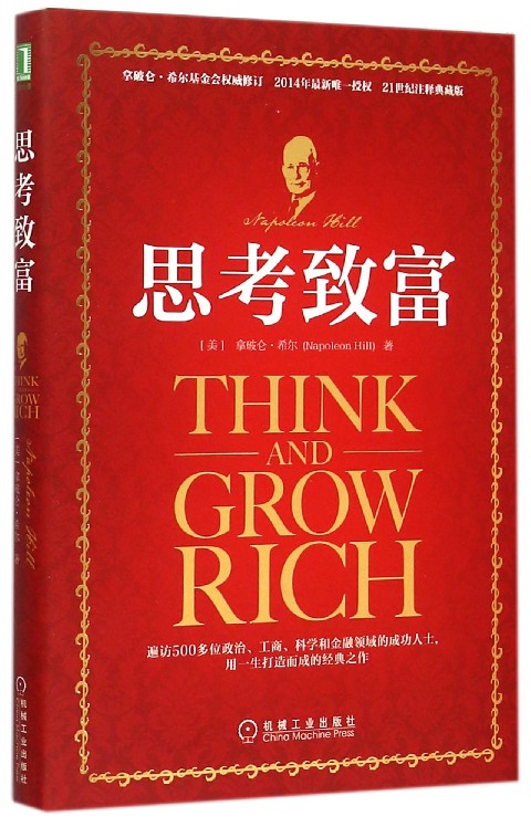 思考致富