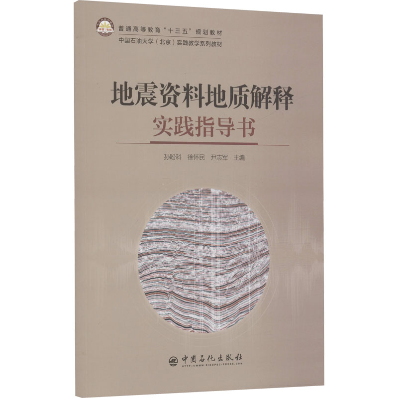 地震资料地质解释实践指导书 图书