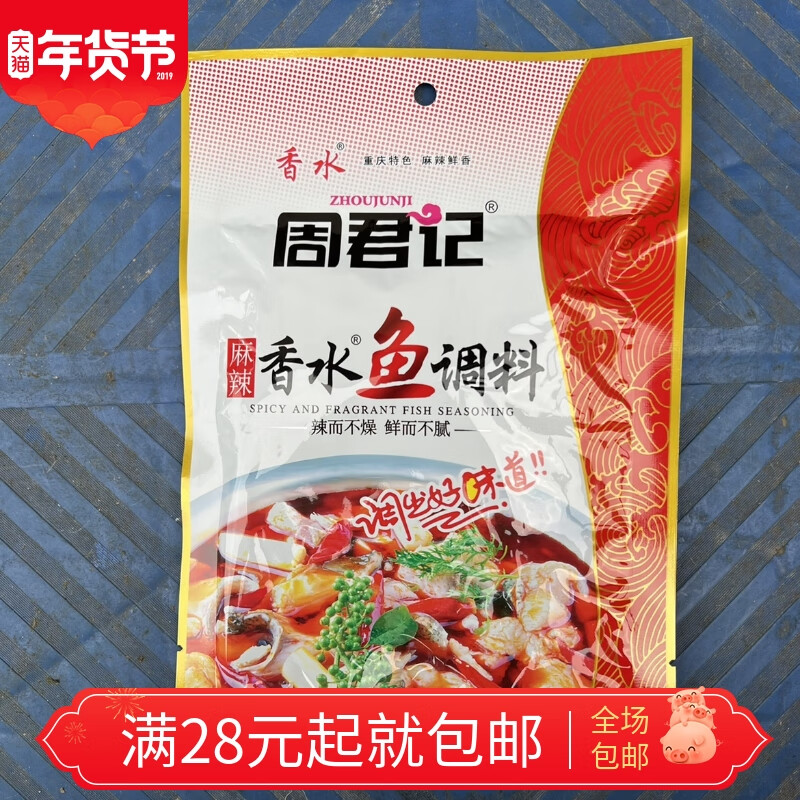 隽颜堂重庆周君记香水鱼调料包150g 烧鱼烤鱼麻辣鱼沸腾鱼水煮鱼麻辣