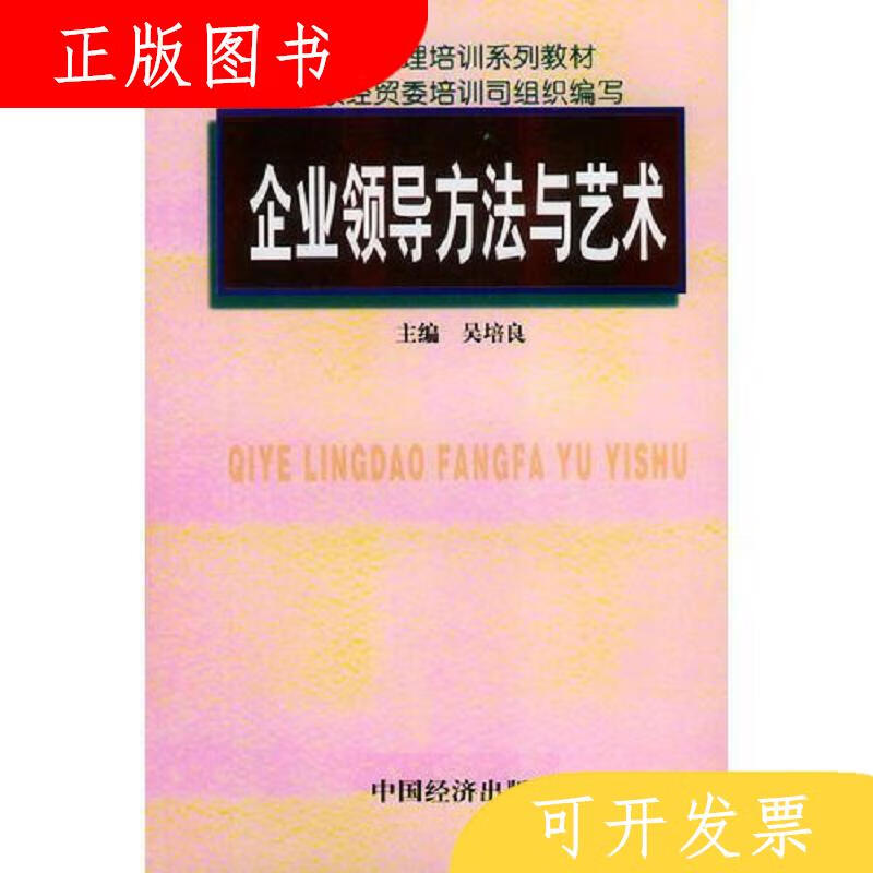 中国经济出版社吴培良企业领导方法与艺术9787501740581