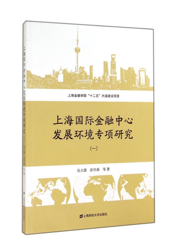 上海国际金融中心发展环境专项研究(1)