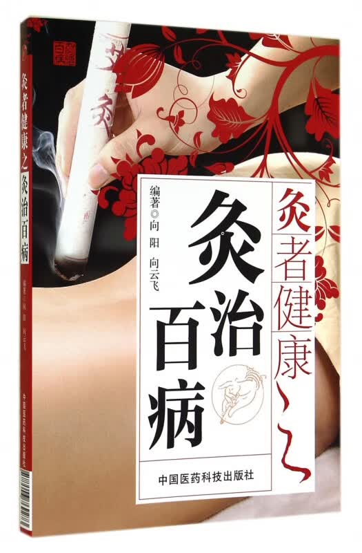 灸者健康之灸治百病