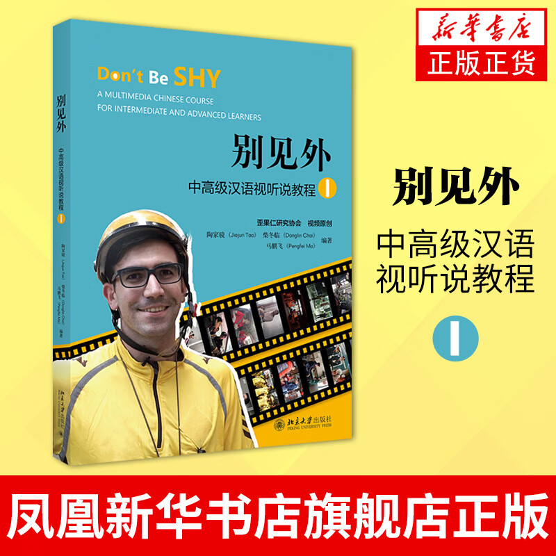 别见外 中高级汉语视听说教程(I) 大学教材书籍 正版正货 新华书店