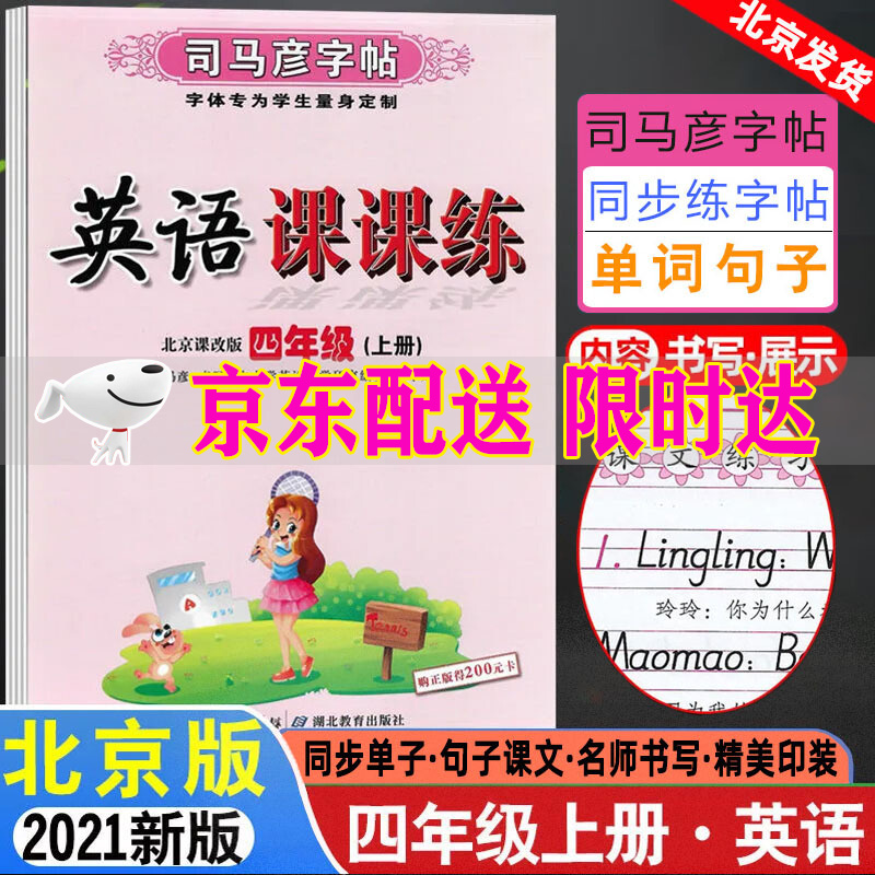 新版司马彦字帖英语课课练北京课改版英语字帖四年级4年级上册BJ英语写字好老师北京版英语字帖