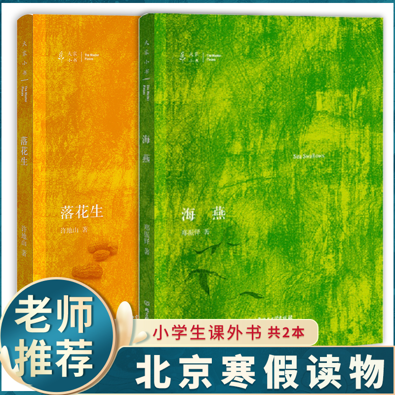 许地山落花生 郑振铎海燕 小学生寒假读好书课本阅读书目 大家小