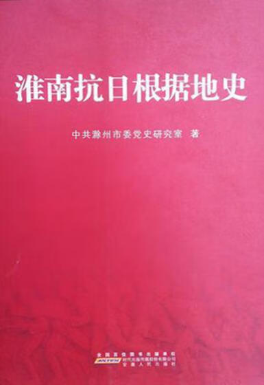 淮南抗日根据地史 徐佐文主编;中共滁州市委党史研究室著 安徽人民