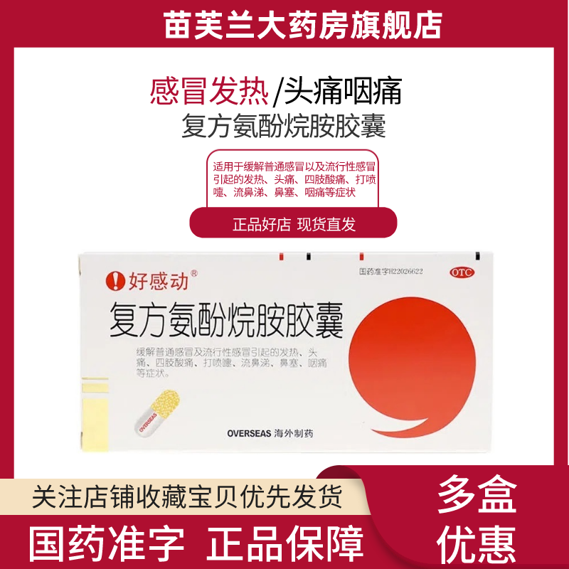 好感动 复方氨酚烷胺胶囊12粒/盒 感冒药发热头痛咽痛 四肢酸痛鼻塞打