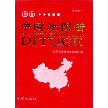 袖珍中国地图册 地质出版社地图编辑室 编【正版】