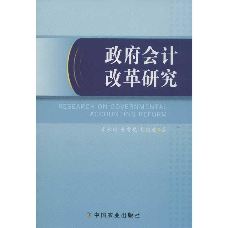 政府会计改革研究