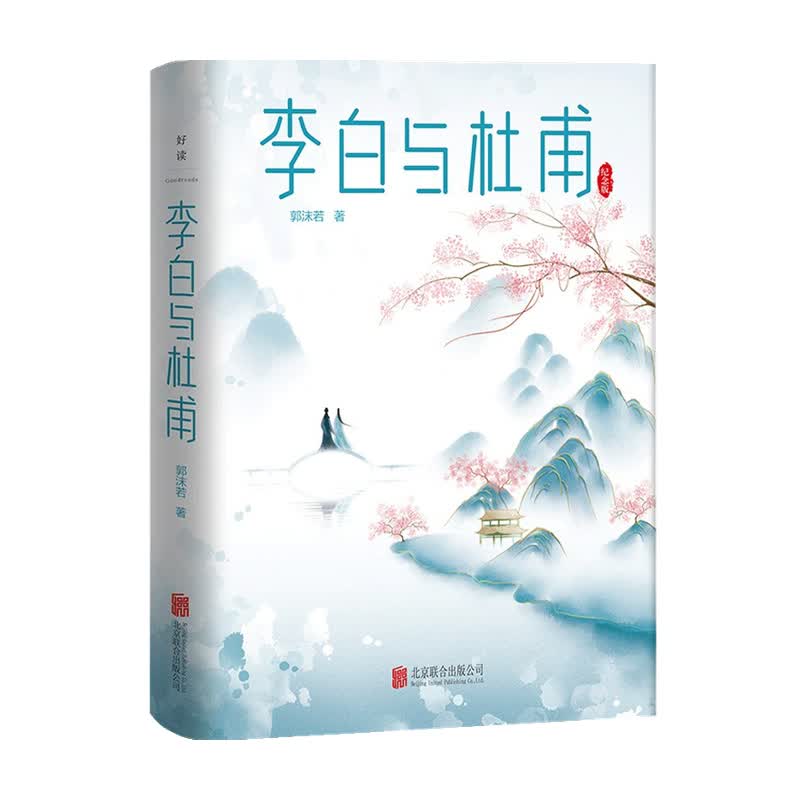 李白与杜甫 郭沫若 著 中国古代文人传记 诗仙诗圣 中国两大杰出诗人跨越时空的诗性共鸣和精神探索