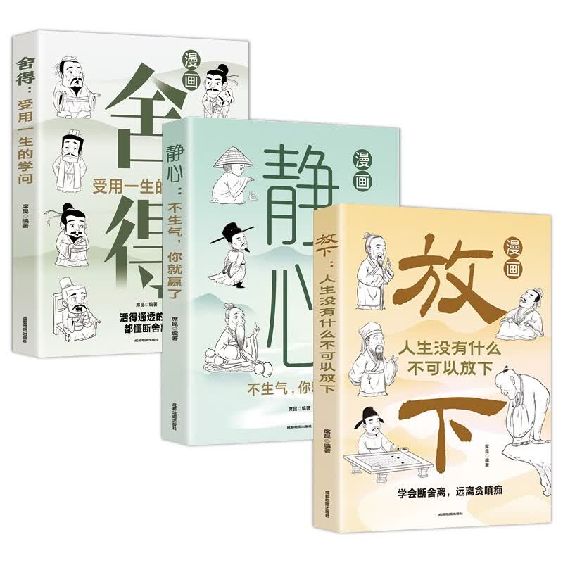放下+静心+ 舍得（漫画版全3册）漫画图解受益一生的人生智慧详情图