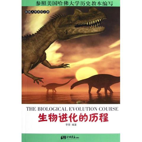 生物进化的历程 李哲 著【正版书】