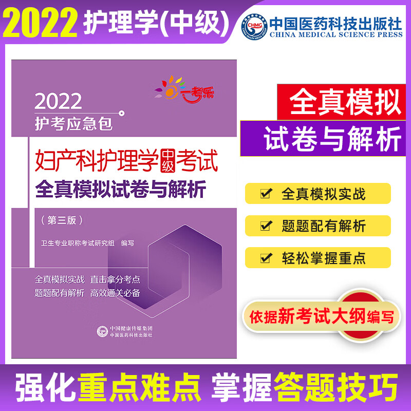 2022护理学中级考试高频考点随身记通关必练冲刺模拟卷通关必做2000题全真模拟试卷与解析 考前密押试卷与解析 同步练习题集 2022护考应急包 妇产科护理学（中级）考试全真模拟试卷与解析