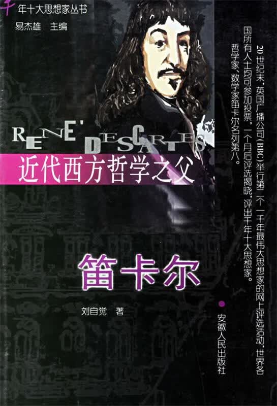 近代西方哲学之父笛卡尔 刘自觉 著 安徽人民出版社