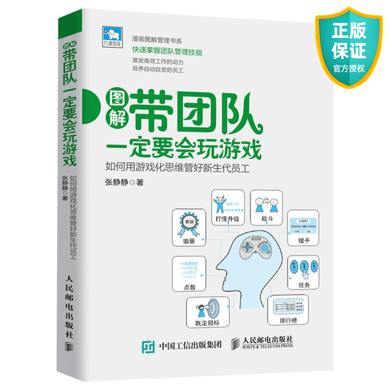 图解带团队一定要会玩游戏 如何用游戏化思维管好新生代员工 员工管理方法 员工薪酬绩效培训指导 企业书