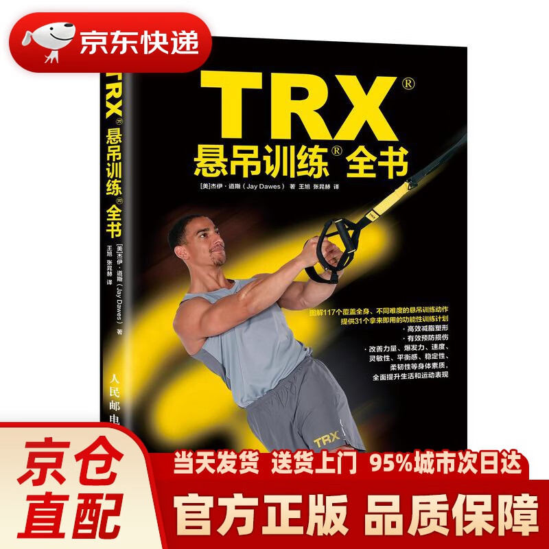 【新华正版图书】TRX悬吊训练全书 [美]杰伊·道斯（Jay Dawes） 人民邮电出版社