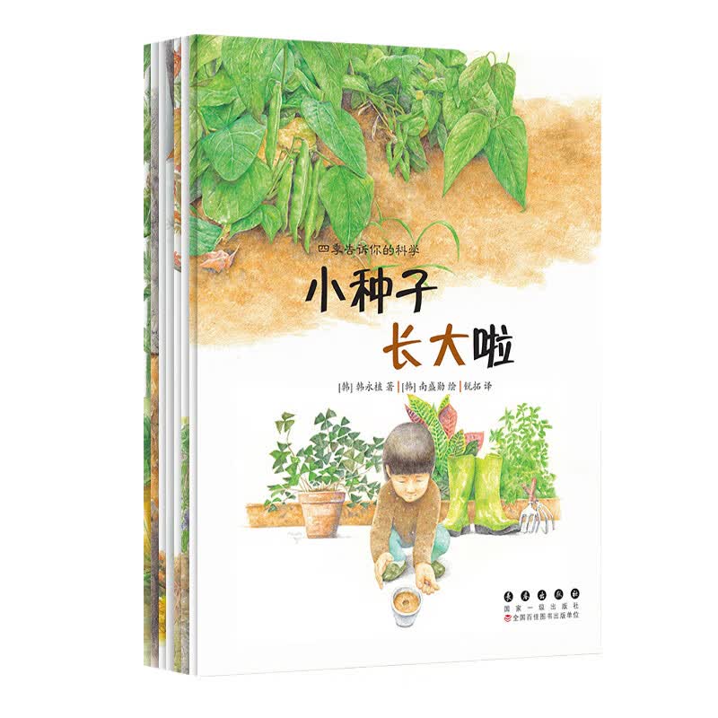 四季告诉你的科学 植物如何过冬 枫叶变红的奥秘 小种子长大啦 春季野菜 动物过冬 蜻蜓旅行 夏季菜园